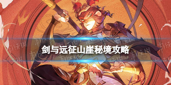 《剑与远征》山崖秘境策略山崖秘境怎么通关