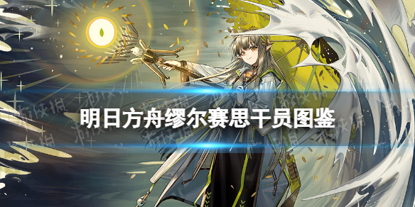 《明日方舟》缪尔赛思技能四周年限定缪尔赛思图鉴
