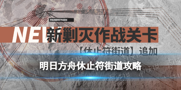 《明日方舟》休止符街道摆完挂机400杀新剿灭休止符街道