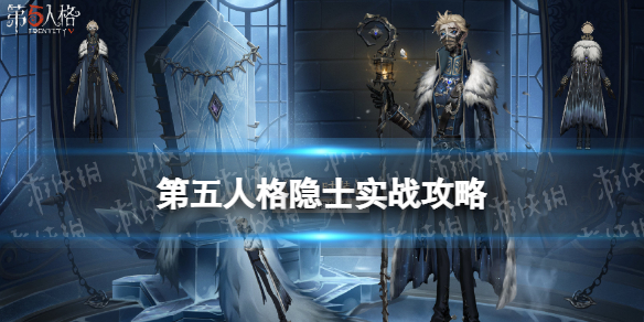 《第五人格》隐士怎么玩隐士实战技巧