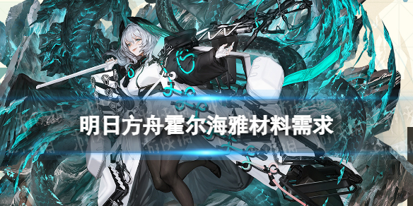 《明日方舟》霍尔海雅精二材料需求霍尔海雅技能专精消耗材料一览