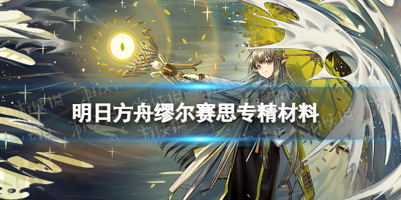 《明日方舟》缪尔赛思专精材料缪尔赛思技能专精材料需求