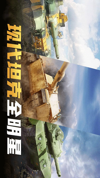 现代坦克大战游戏手机版