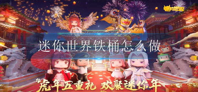 迷你世界铁桶怎么做
