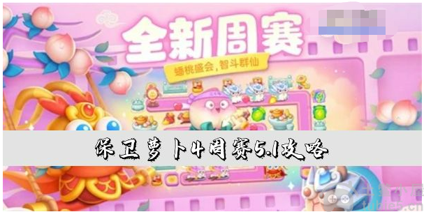 保卫萝卜4周赛5.1怎么过周赛5.1通关攻略