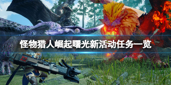 《怪物猎人崛起》曙光新活动任务一览 曙光新活动任务是什么？