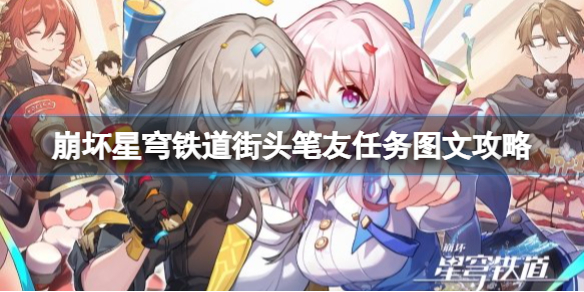《崩坏星穹铁道》日常任务街头笔友怎么做？街头笔友任务图文攻略