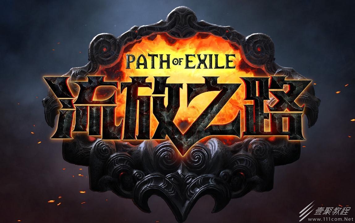流放之路S22熔炉必出AA盾方法