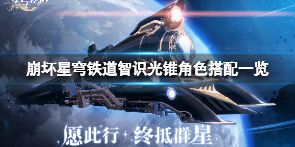 《崩坏星穹铁道》智识光锥适合哪些角色？智识光锥角色搭配一览