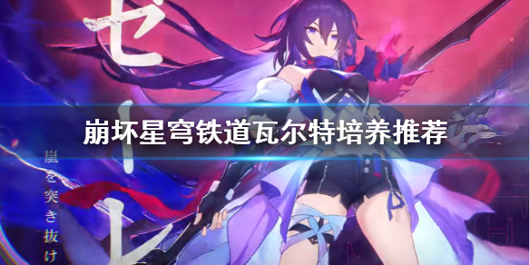 《崩坏星穹铁道》瓦尔特培养推荐 瓦尔特怎么搭配？