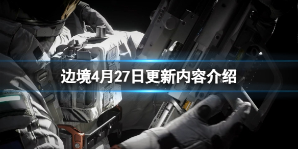 《边境》4月27日更新内容介绍 4月27号更新了什么？