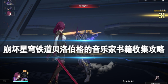 《崩坏星穹铁道》贝洛伯格的音乐家书籍收集攻略 贝洛伯格的音乐家在哪？