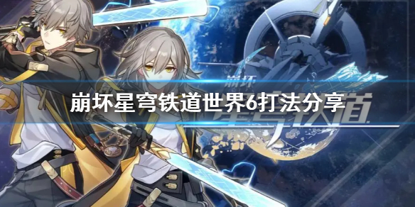 《崩坏星穹铁道》世界6打法分享 世界6怎么通关？