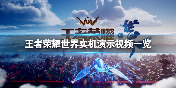 《王者荣耀世界》实机演示怎么样？实机演示视频一览