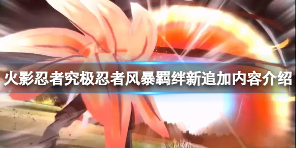 《火影忍者究极忍者风暴羁绊》追加了什么内容？新追加内容介绍
