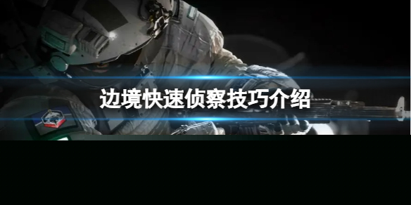 《边境》如何快速发现锁定敌人？快速侦察技巧介绍