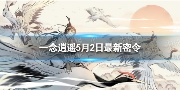 《一念逍遥》5月2日全新密令是什么2023年5月2日全新密令
