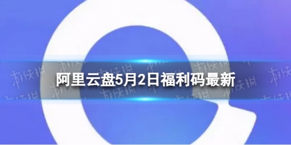 阿里云盘全新福利码5.25月2日福利码全新