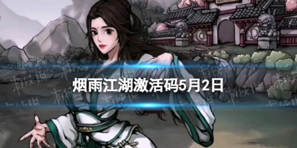 《烟雨江湖》激活码5月2日5月2日全新激活码分享