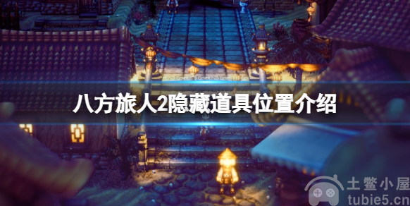 八方旅人2隐藏物品在哪隐藏物品位置介绍