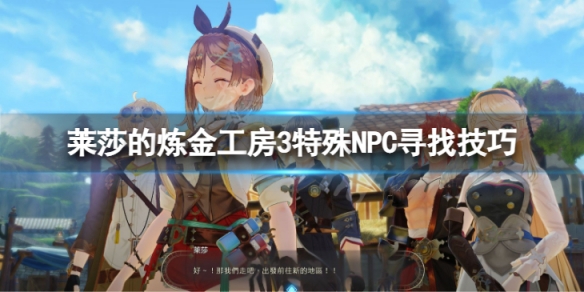 《莱莎的炼金工房3》特殊NPC寻找技巧分享 特殊NPC怎么找？