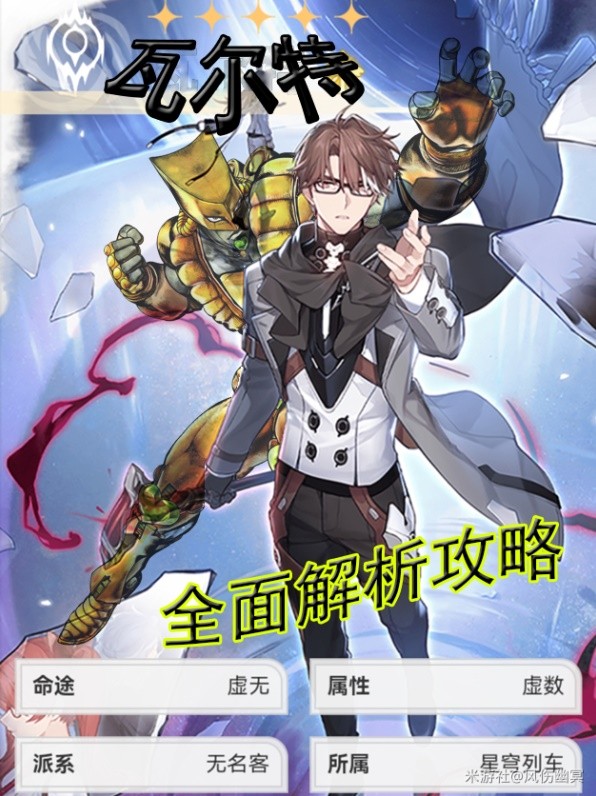 《崩坏星穹铁道》瓦尔特全面玩法解析 瓦尔特技能介绍与出装推荐