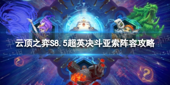 《云顶之弈手游》超英决斗亚索怎么玩S8.5超英决斗亚索阵容策略