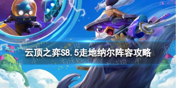 《云顶之弈手游》走地纳尔怎么玩S8.5走地纳尔阵容策略