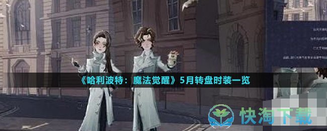 《哈利波特魔法觉醒》5月转盘时装一览