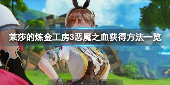 《莱莎的炼金工房3》恶魔之血获得方法分享 恶魔之血如何获取？