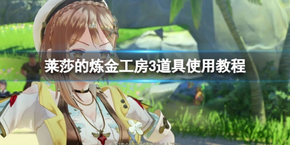 《莱莎的炼金工房3》道具使用教程 道具怎么使用？
