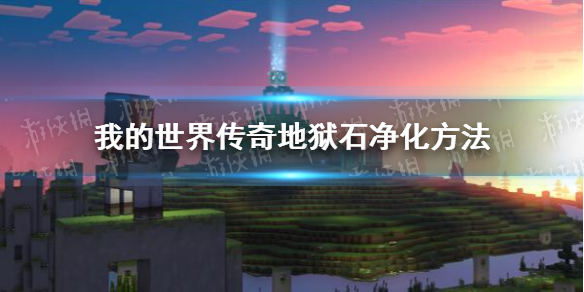 《我的世界传奇》地狱石净化方法介绍 怎么净化地狱石？