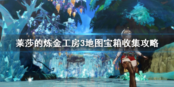 《莱莎的炼金工房3》地图宝箱收集攻略 宝箱都在哪？