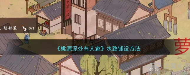 桃源深处有人家怎么铺水路铺设水路教程