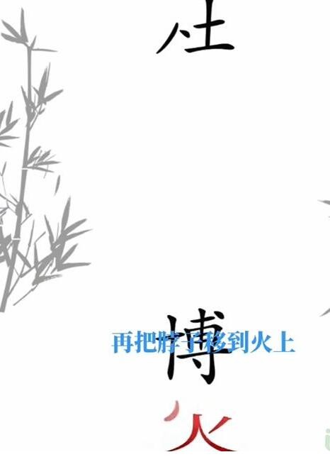 《文字梗传》杜甫过火怎么过