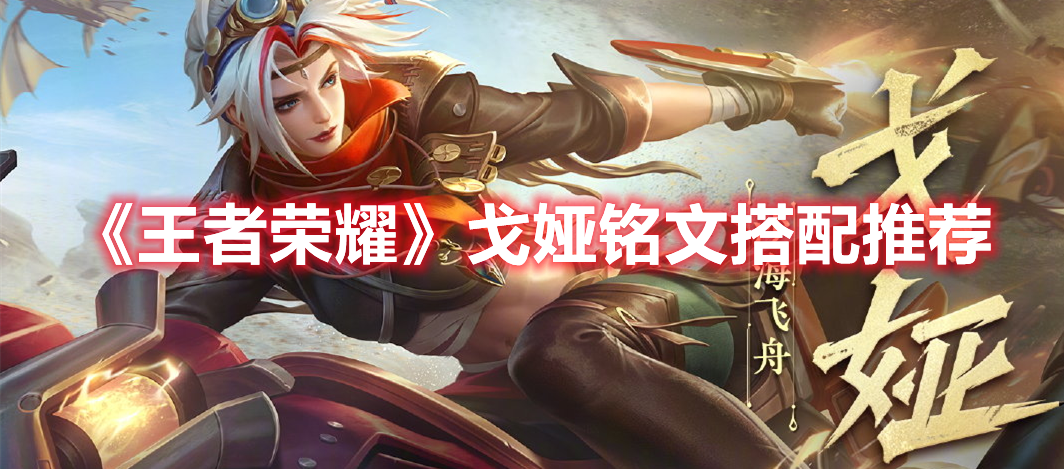 《王者荣耀》戈娅铭文搭配推荐