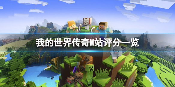 《我的世界传奇》用户评价怎么样？M站评分一览