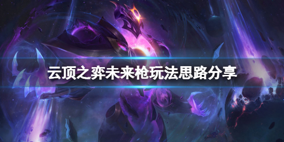 《云顶之弈》未来枪玩法思路分享 未来枪怎么上分？