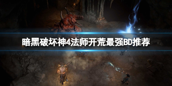 《暗黑破坏神4》法师开荒最强BD推荐 法师开荒冰法技能搭配