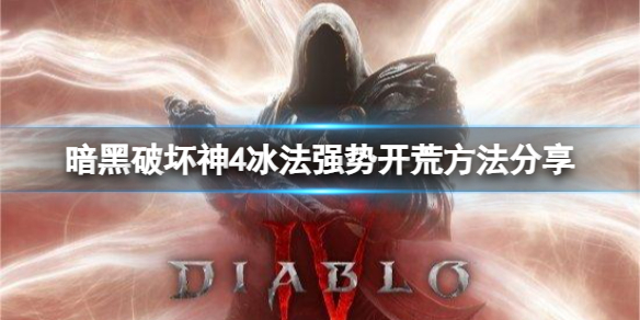 《暗黑破坏神4》冰法开荒怎么成型？冰法强势开荒方法分享
