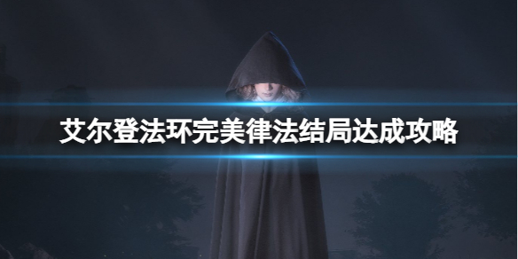 《艾尔登法环》完美律法结局怎么达成？完美律法结局达成方法