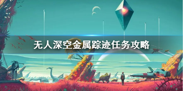 《无人深空》金属踪迹任务攻略  金属踪迹任务怎么完成？