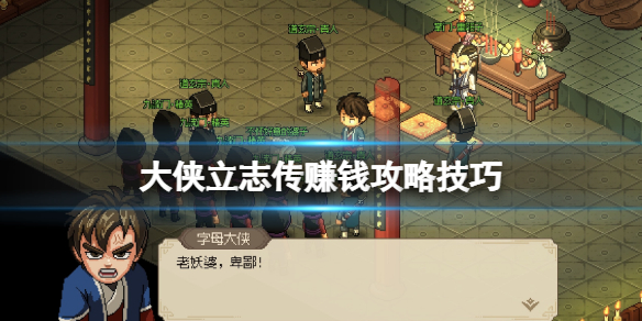《大侠立志传》赚钱攻略技巧 开局赚钱途径有哪些？