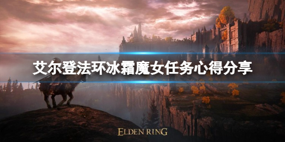 《艾尔登法环》冰霜魔女支线任务怎么做？冰霜魔女支线任务心得分享