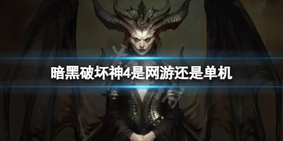《暗黑破坏神4》是网游还是单机？需要联网吗