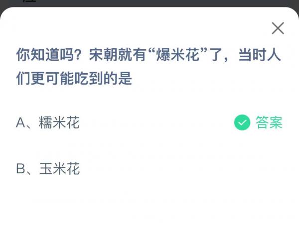 蚂蚁庄园6月23日你知道吗宋朝就有爆米花了当时人们更可能吃到的是