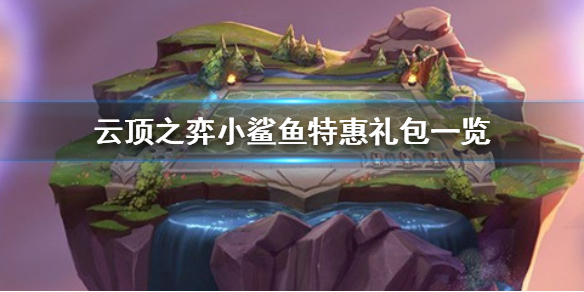 《云顶之弈》小鲨鱼特惠礼包一览 礼包都有哪些东西？