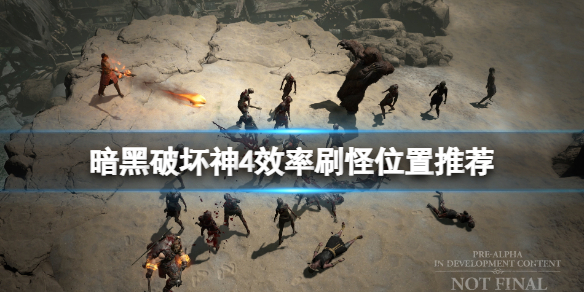 《暗黑破坏神4》哪里刷怪快？效率刷怪位置推荐