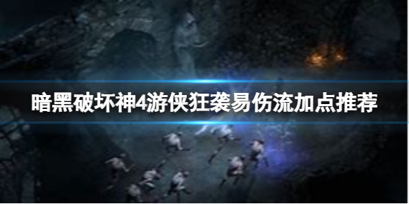 《暗黑破坏神4》游侠怎么玩？游侠狂袭易伤流加点推荐