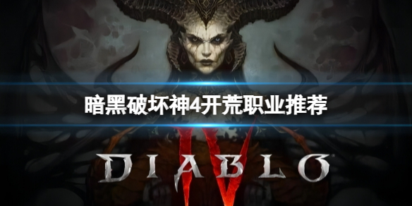 《暗黑破坏神4》开荒推荐什么职业角色？开荒职业推荐